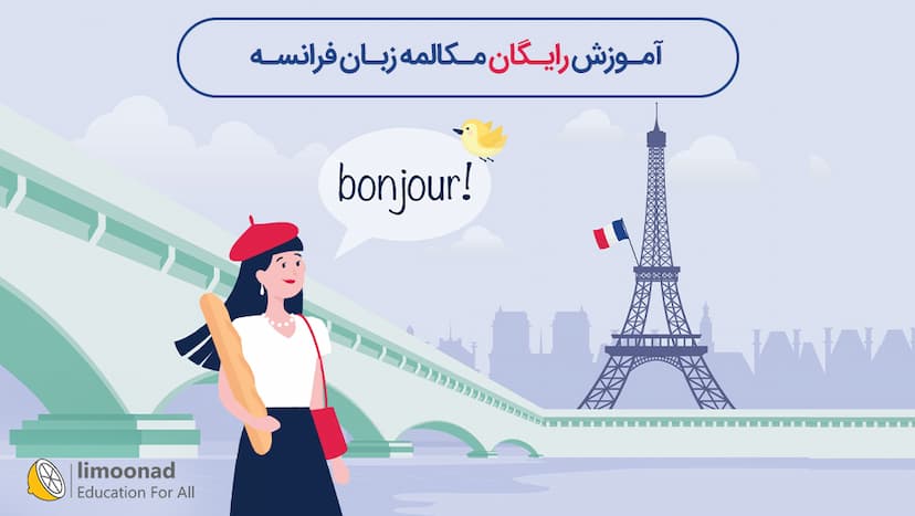 آموزش رایگان مکالمه زبان فرانسه - مقدماتی 