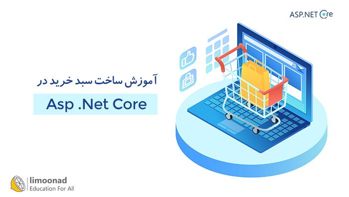 آموزش ساخت سبد خرید در Asp .Net Core - پیشرفته 