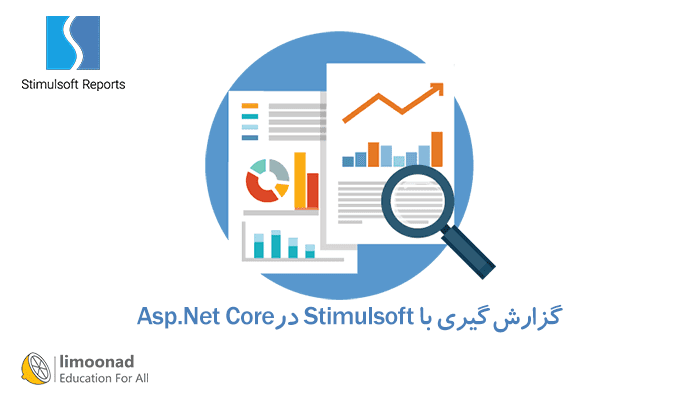 آموزش گزارش گیری با Stimulsoft در Asp.Net Core 