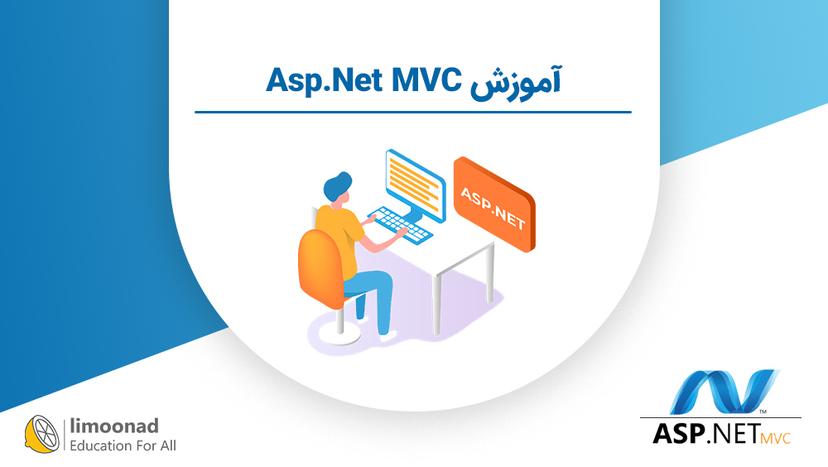 آموزش Asp.Net MVC 