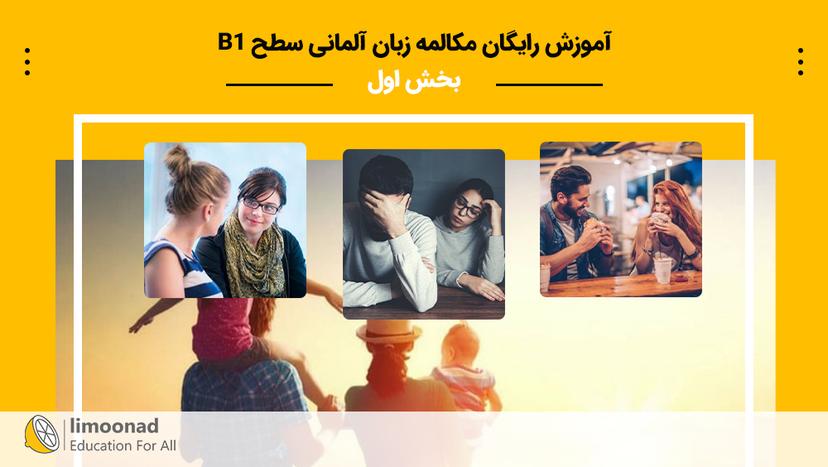 آموزش رایگان مکالمه زبان آلمانی سطح B1 - بخش اول - مقدماتی 