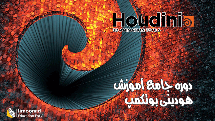 دوره جامع آموزش هودینی بوتکمپ به همراه پروژه دوبله فارسی از یودمی - پیشرفته 