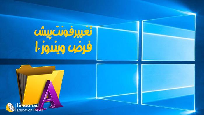 تغییر فونت پیش فرض در ویندوز 10 