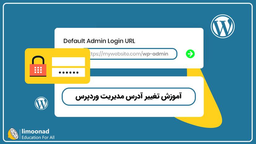 آموزش تغییر آدرس مدیریت وردپرس 