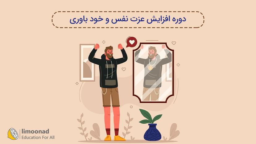 دوره افزایش عزت نفس و خود باوری 