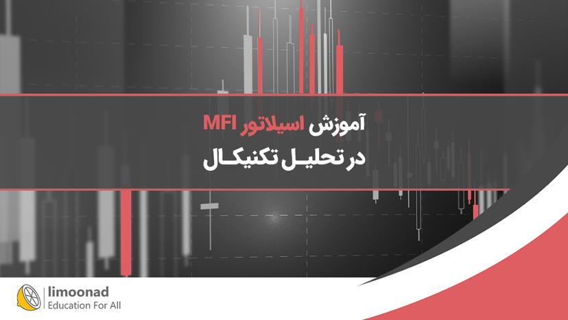 آموزش اسیلاتور MFI در تحلیل تکنیکال - متوسط 