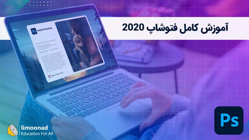 آموزش کامل فتوشاپ 2020 