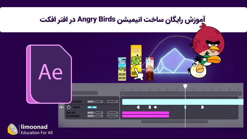 آموزش رایگان ساخت انیمیشن Angry Birds در افتر افکت 