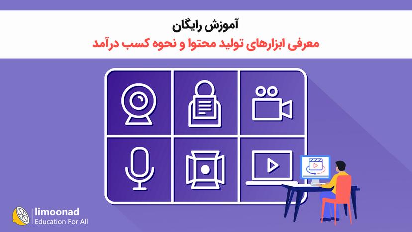 آموزش رایگان معرفی ابزارهای تولید محتوا و نحوه کسب درآمد 