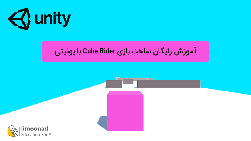 آموزش رایگان ساخت بازی Cube Rider با یونیتی - مقدماتی 