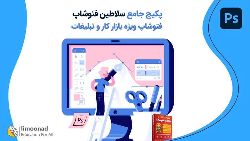 آموزش فتوشاپ جامع - ویژه بازار کار و تبلیغات 