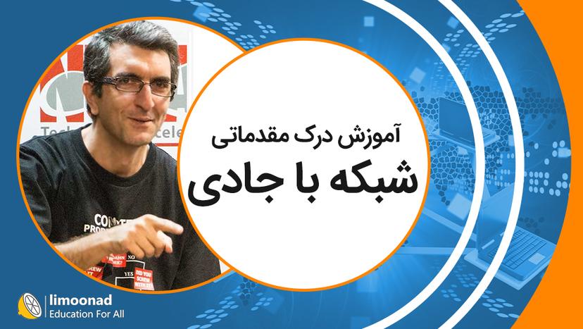 آموزش درک مقدماتی شبکه با جادی - مقدماتی 