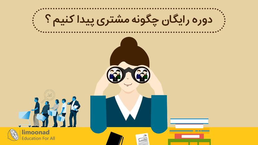 دوره رایگان چگونه مشتری پیدا کنیم ؟ 