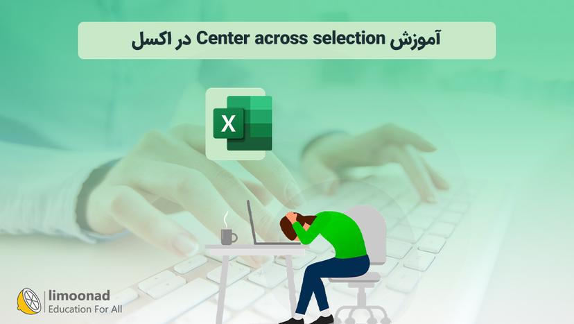 آموزش Center across selection در اکسل 