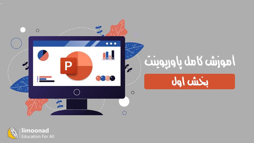 آموزش کامل پاورپوینت - بخش اول - پیشرفته 