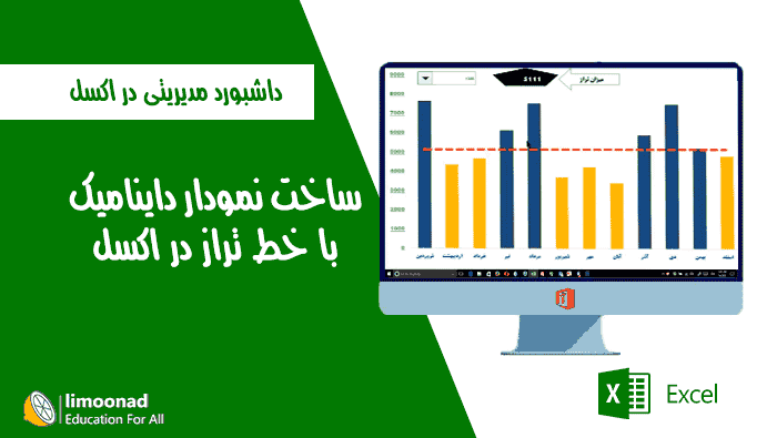 ساخت نمودار داینامیک با خط تراز در اکسل - پیشرفته 