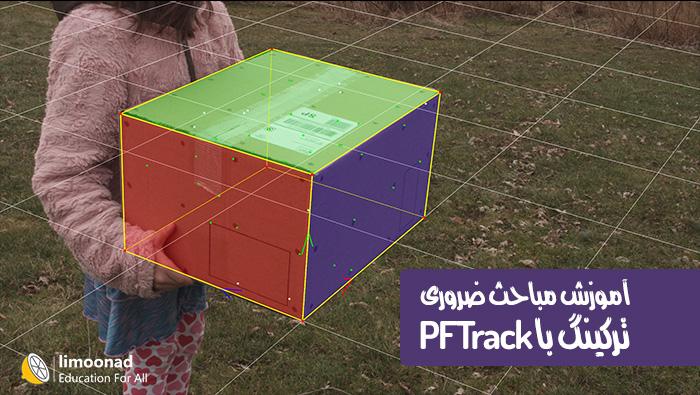 آموزش مباحث ضروری ترکینگ با نرم افزار PFTrack - مقدماتی 