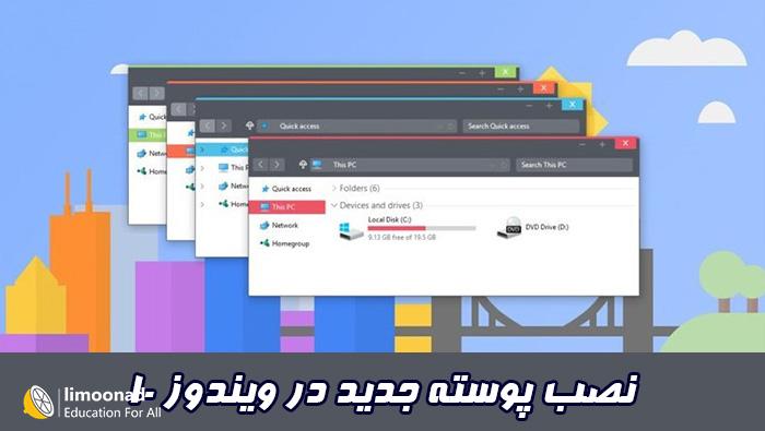 آموزش نصب تم در ویندوز 10 