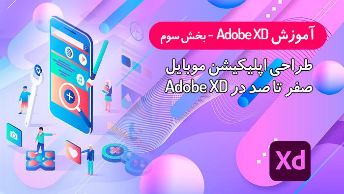 آموزش پروژه محور Adobe XD 