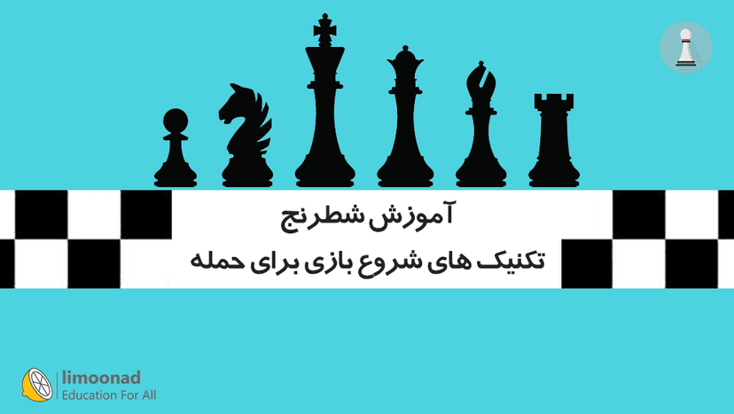 آموزش شطرنج - تکنیک های شروع بازی برای حمله به روش گامبی - متوسط 