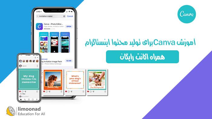 آموزش Canva برای تولید محتوا اینستاگرام - همراه اکانت رایگان کانوا 