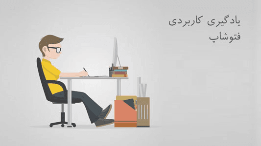 دوره آموزش کاربردی فتوشاپ عکس ها 