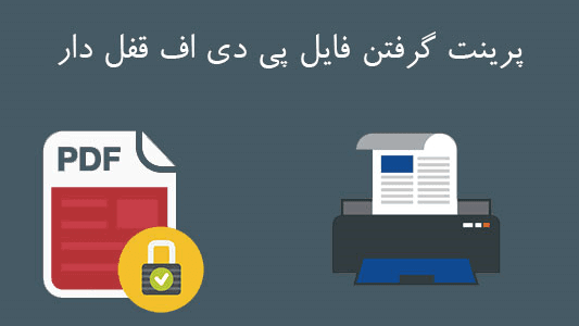 پرینت گرفتن فایل پی دی اف قفل دار 