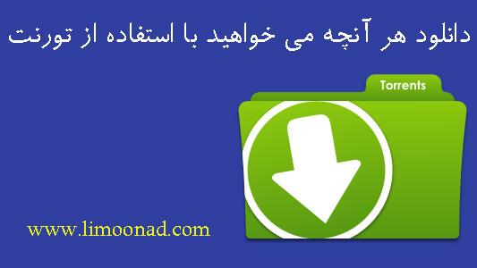 دانلود هر آنچه می خواهید با استفاده از تورنت (utorrent) 