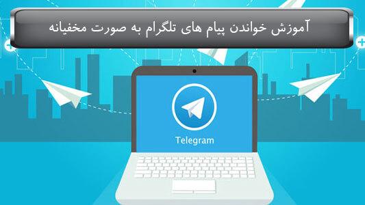 خواندن پیام های تلگرام به شکل مخفیانه بدون متوجه شدن شخص مقابل 