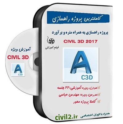 پروژه راهسازی با CIVIL3D