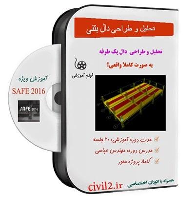 آموزش طراحی دال یکطرفه با SAFE