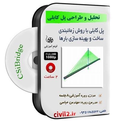 آموزش طراحی پل کابلی