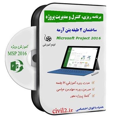 کنترل پروژه ساختمان با MSP