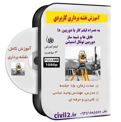 آموزش نقشه برداری کامل