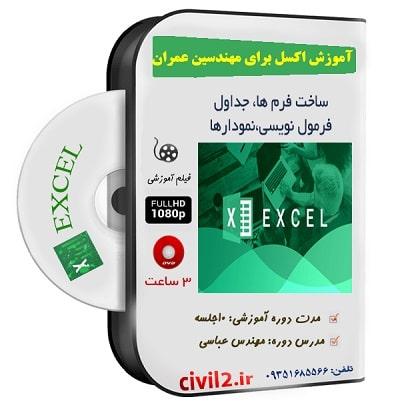 آموزش اکسل برای عمران