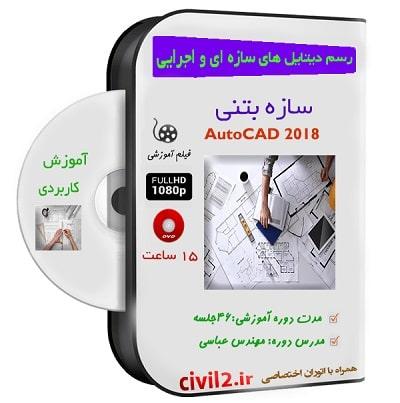 آموزش رسم دیتایل اجرایی سازه بتنی