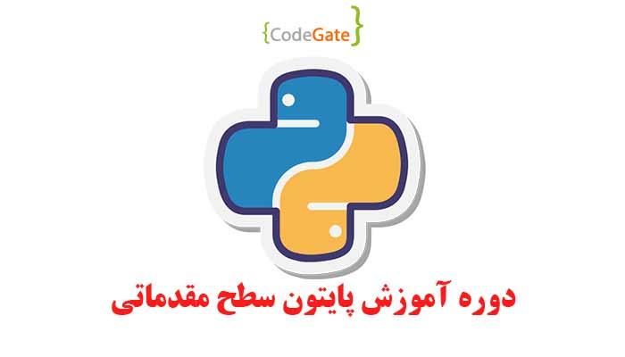 دوره آموزش پایتون سطح مقدماتی