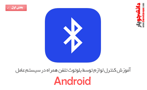 پکیج آموزشی کنترل لوازم توسط بلوتوث تلفن همراه در سیستم عامل اندروید(قسمت اول-برای اولین بار در ایران)