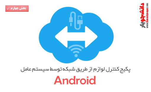 پکیج کنترل لوازم از طریق شبکه توسط سیستم عامل اندروید (به صورت کابلی و WireLess)(قسمت چهارم)