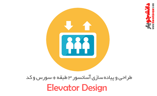 آموزش طراحی و پیاده سازی آسانسور 3 طبقه + سورس کد و دمو