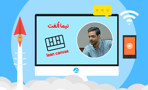 وبینار آموزش شروع استارتاپ با ابزار Lean Canvas ( بوم ناب )