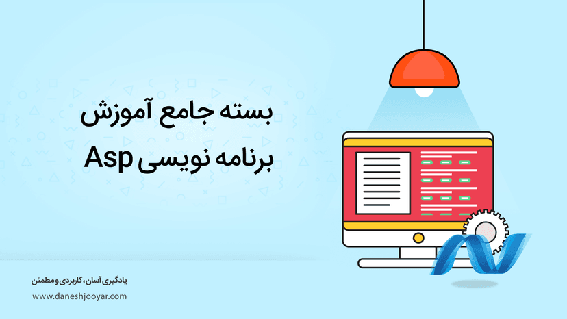 بسته طلایی آموزش برنامه نویسی با ASP.net