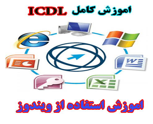 آموزش کامل ICDL- آموزش ویندوز