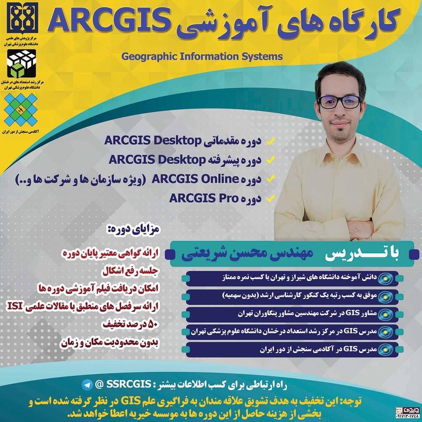 دوره پیشرفته ArcGIS Desktop