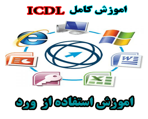 آموزش کامل ICDL- شيوه به كارگيری نرم افزار واژه پرداز (word)