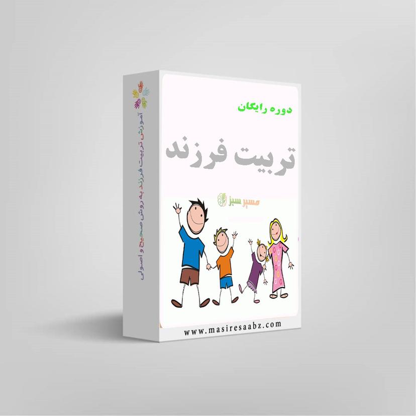 دوره رایگان تربیت کودک | فرزند پروری موفق