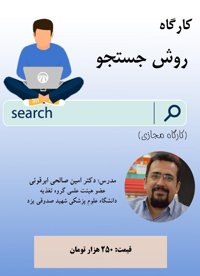 کارگاه مجازی دوره جامع روش جستجو