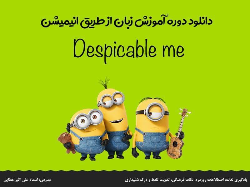 آموزش زبان از طریق انیمیشن Despicable me