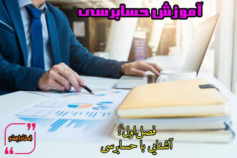 ویدئو آموزش حسابرسی - فصل اول: آشنایی با حسابرسی