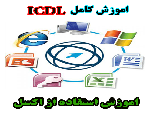 آموزش کامل ICDL- شيوه كار با صفحه گسترده (Excel )